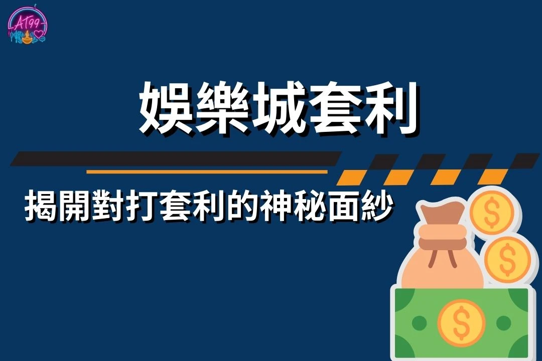 娛樂城套利