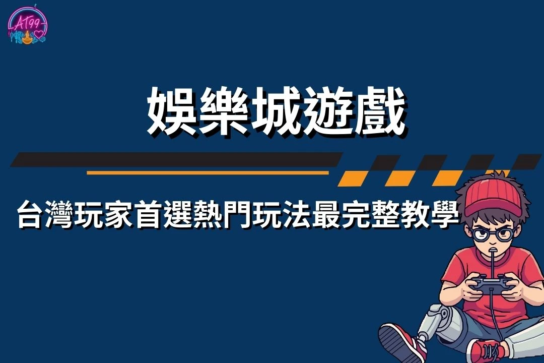 娛樂城遊戲