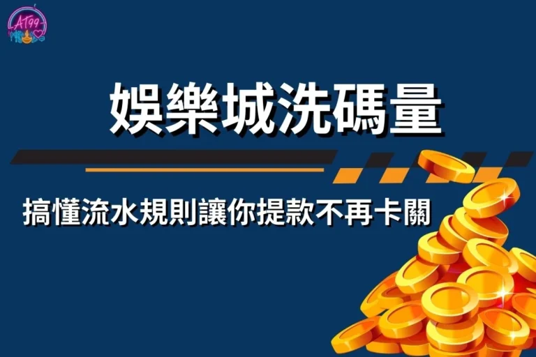 娛樂城洗碼量