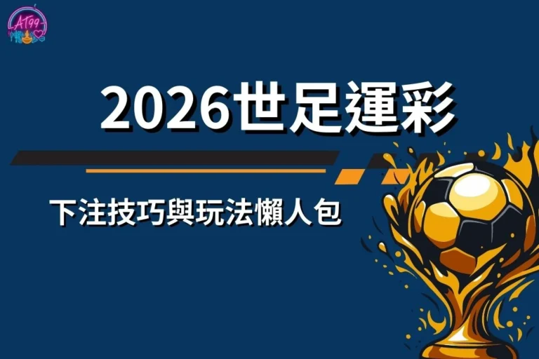 2026世足運彩