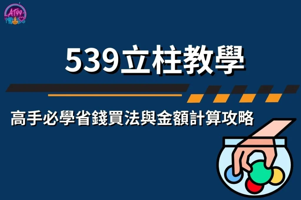【539立柱教學】高手必學省錢買法與金額計算攻略