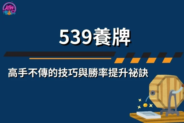 539養牌