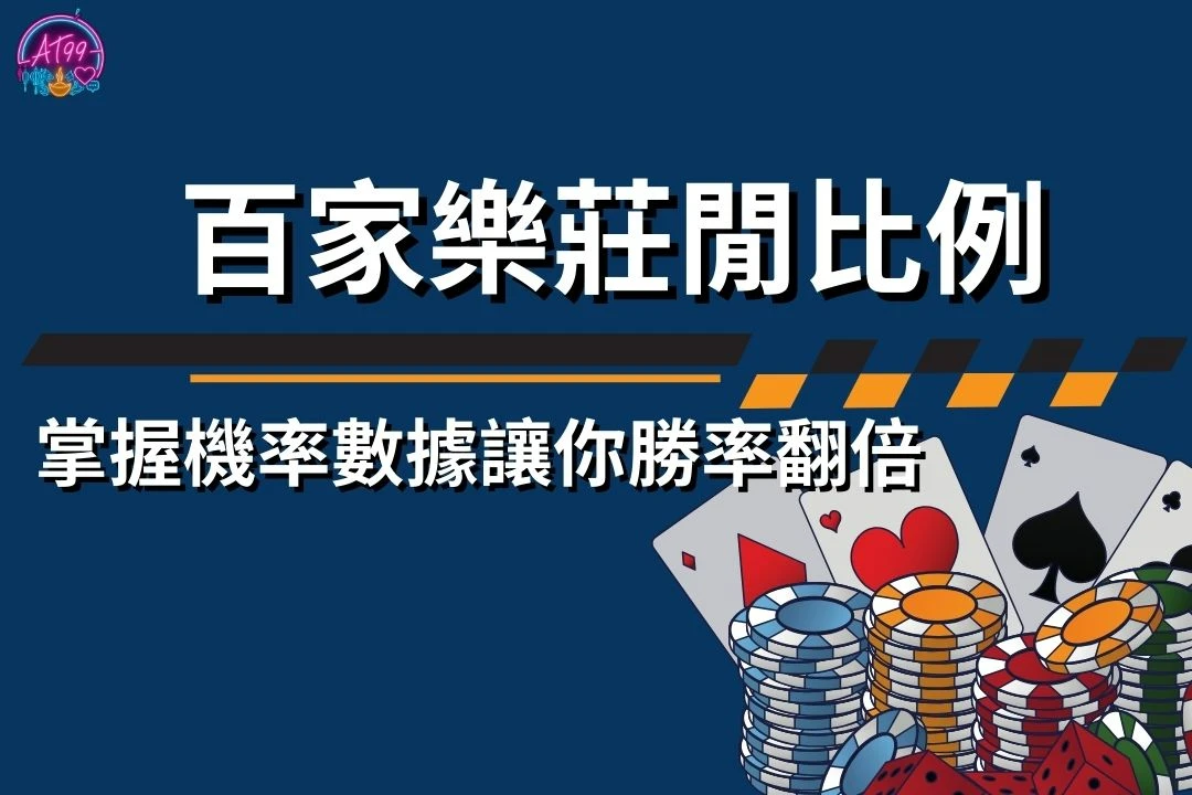百家樂莊閒比例
