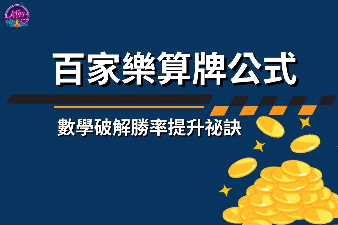 百家樂算牌公式