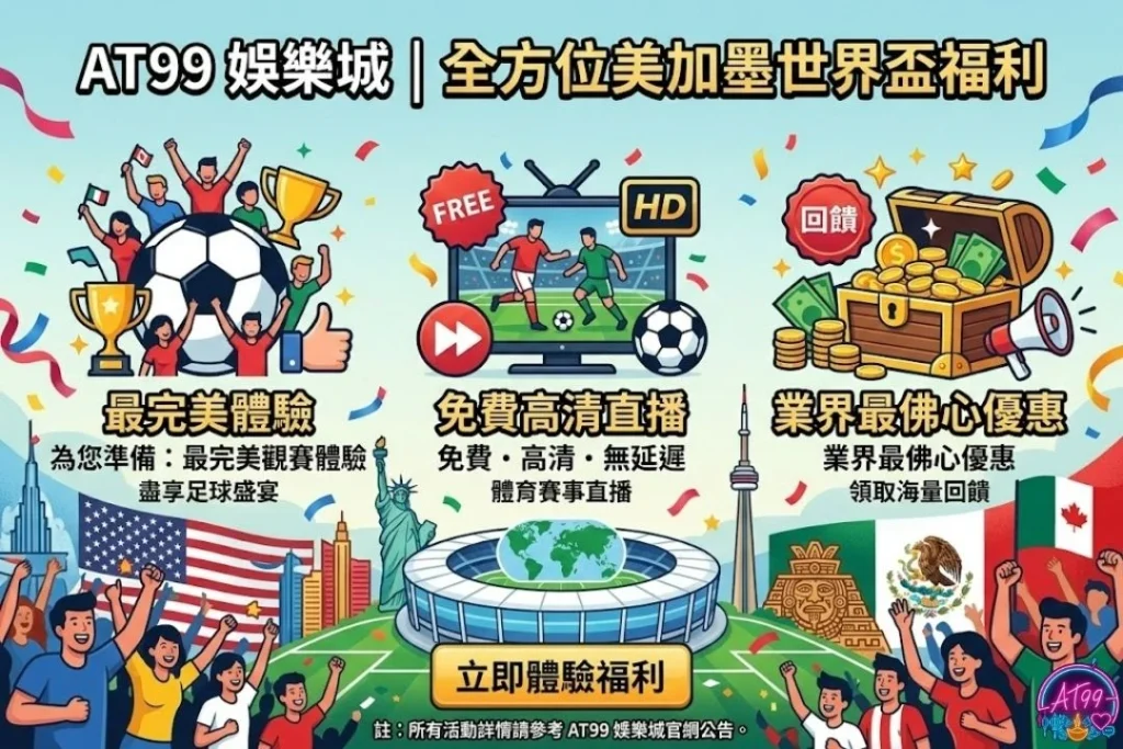 【2026世足直播免費看】愛爾達、Hami Video與各類平台轉播懶人包 3 2026世界盃足球