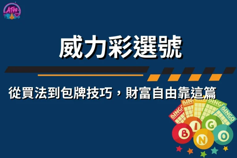 威力彩選號