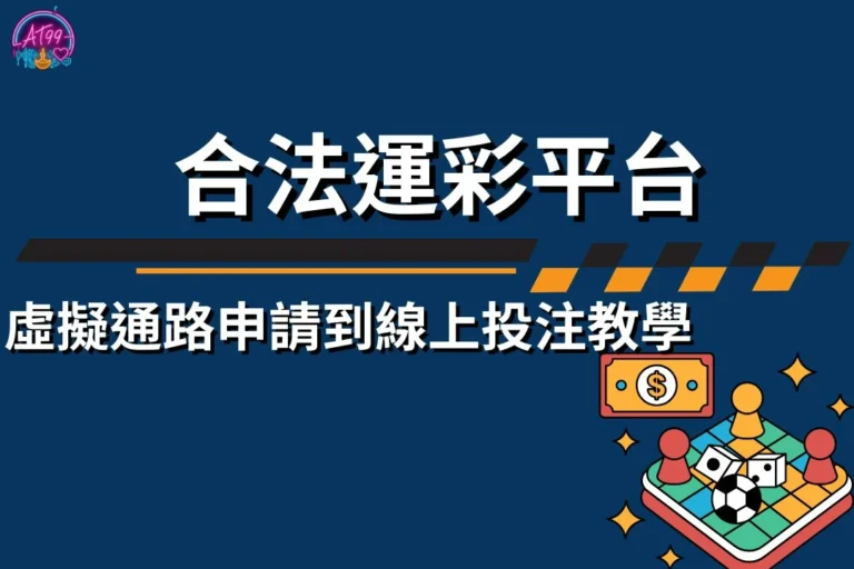 合法運彩平台
