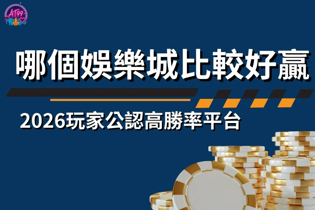 哪個娛樂城比較好贏