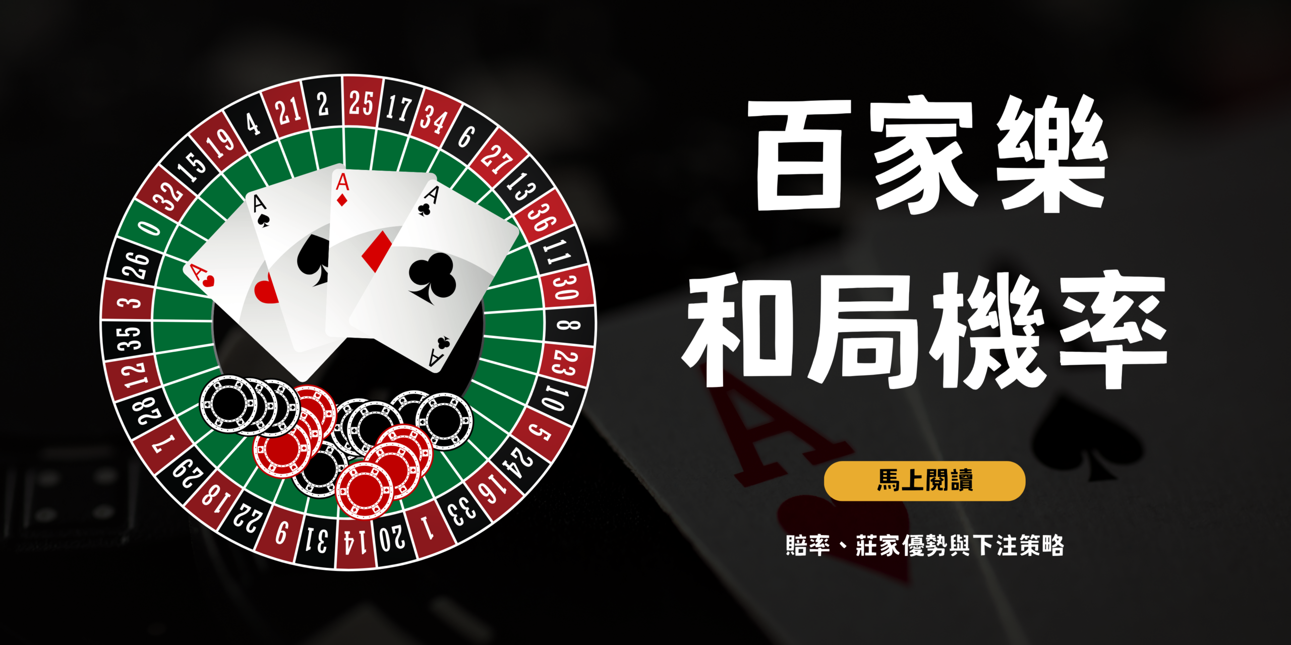 百家樂和局機率分析 與投注技巧說明