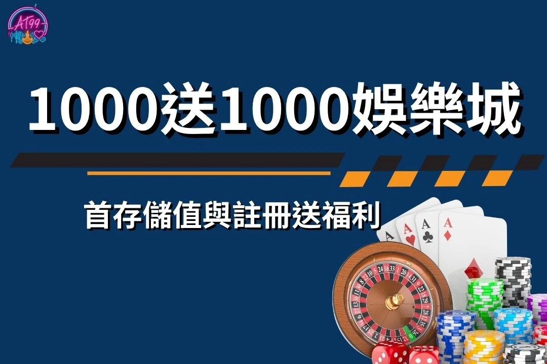 1000送1000娛樂城