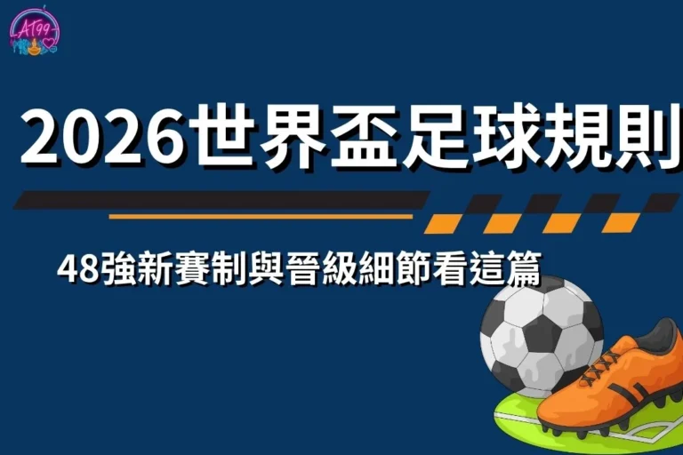 2026世界盃足球規則