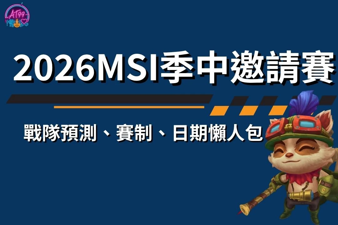 2026MSI季中邀請賽