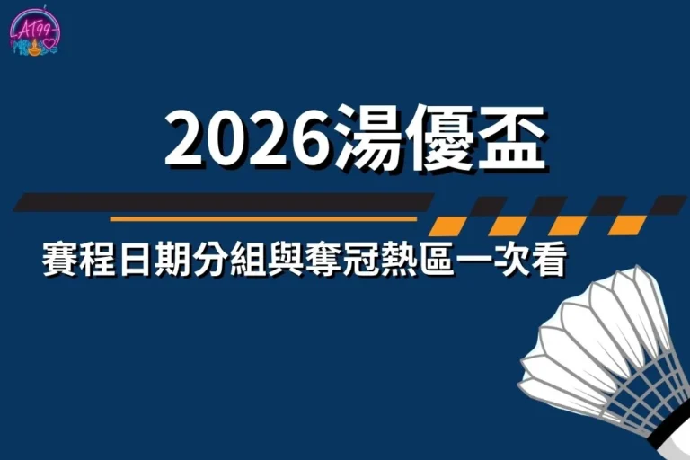 【2026湯姆斯盃優霸盃】賽程日期分組與奪冠熱區一次看 9 2026湯優盃