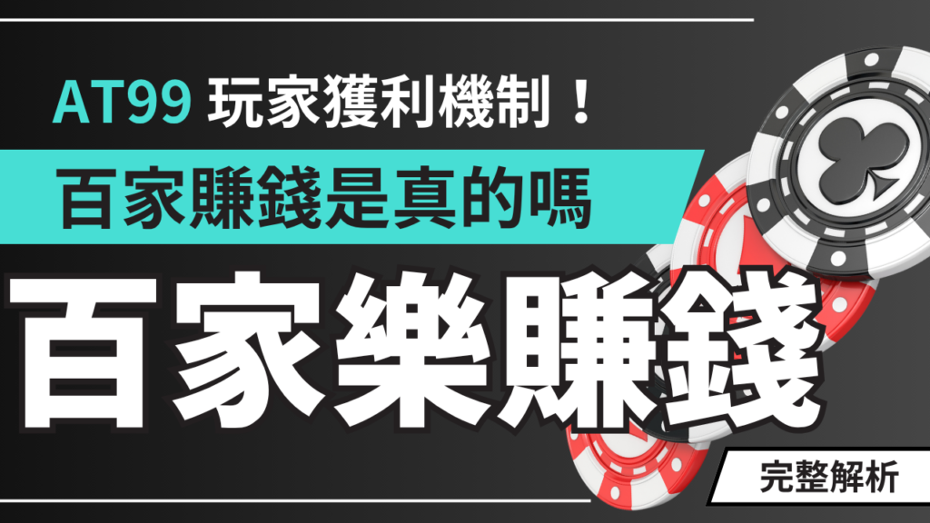 百家樂賺錢是真的嗎？2026 真實玩家獲利機制、可能性與不可能拆解