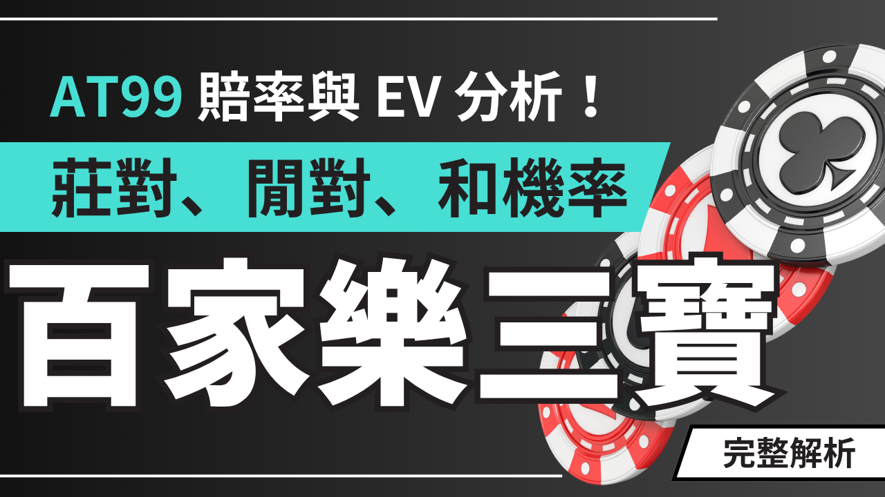 百家樂三寶完整解