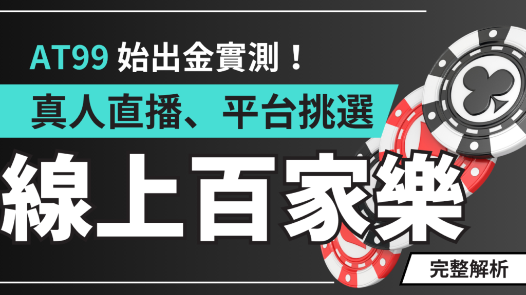 線上百家樂完整解析｜真人荷官、現場直播、平台挑選與 TU娛樂城 出金實測