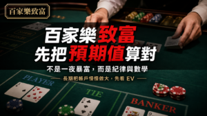 百家樂致富策略教學，說明百家樂預期值、EV 與長期紀律累積的重要性