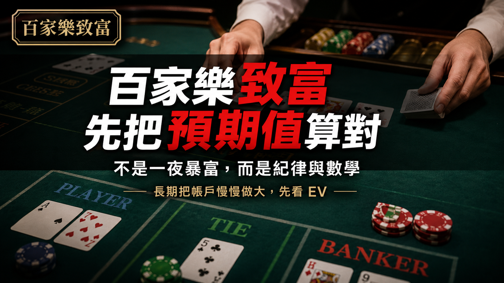 百家樂致富策略教學，說明百家樂預期值、EV 與長期紀律累積的重要性